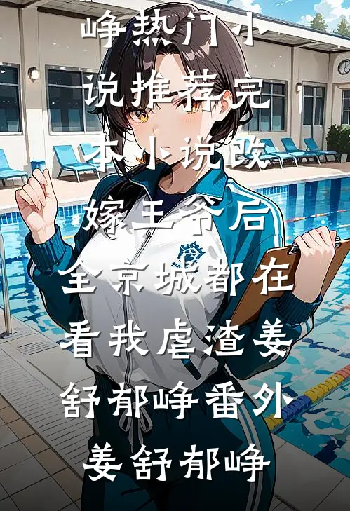 小说全集女总裁的贴身高手