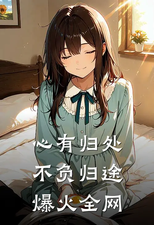 穿越短剧反派，女主咋都沦陷了高质量好文