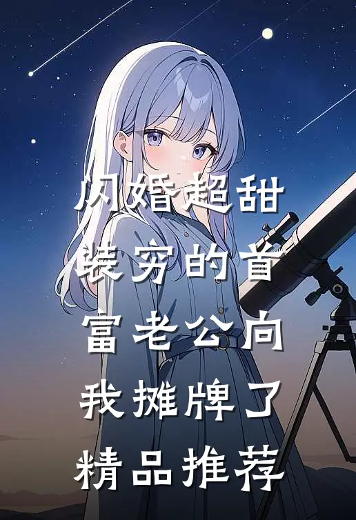 闪婚超甜：装穷的首富老公向我摊牌了精品推荐