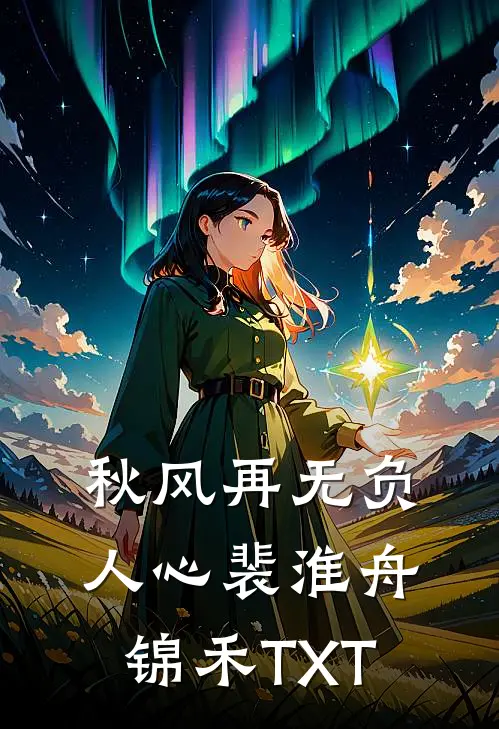 老公出轨，我和小三换夫改命精品推荐