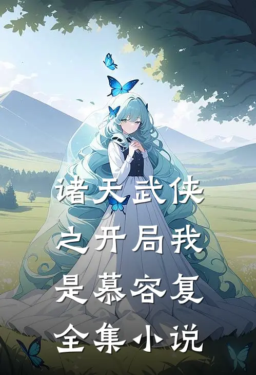诸天武侠之开局我是慕容复全集小说