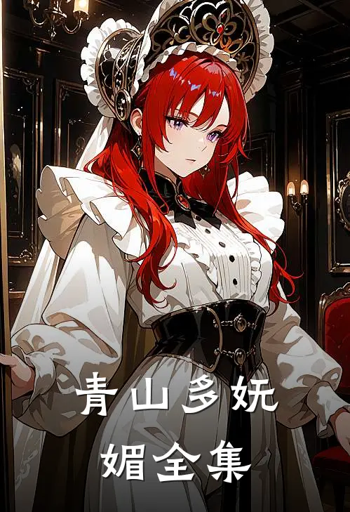 青山多妩媚全集