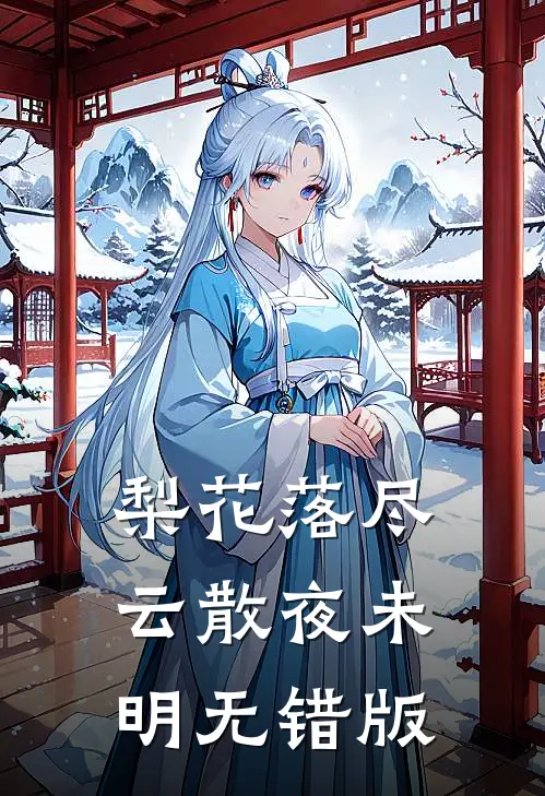 我和弟媳同时怀孕，全家逼我把孩子打掉全本小说推荐