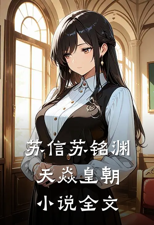 苏信苏铭渊天焱皇朝小说全文