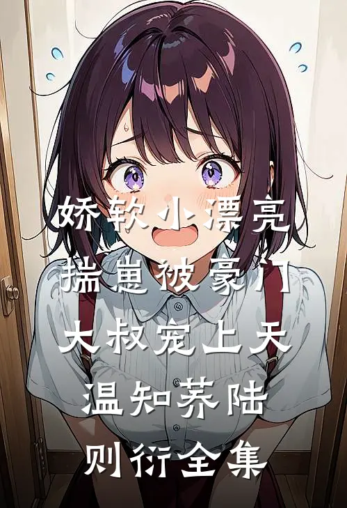 半生风雪不只你完结+番外
