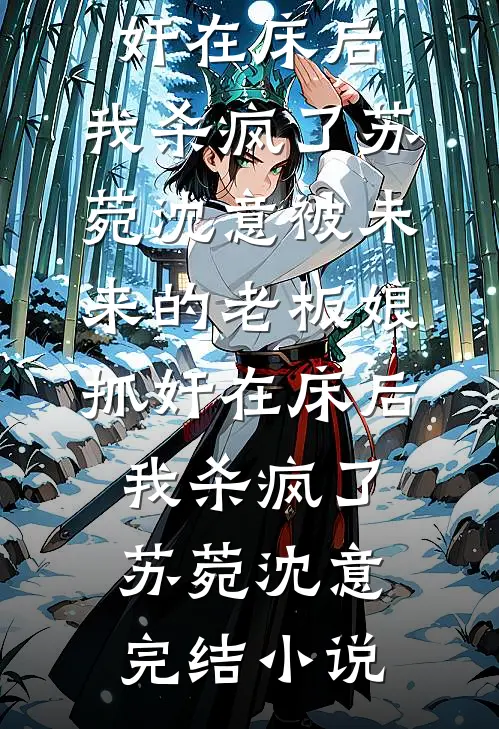 乖，签了八份婚前协议书，再结婚前言+后续