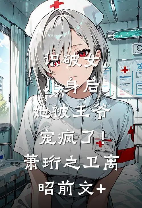 神医毒妃明明君慕凛:(番外)+(全文)