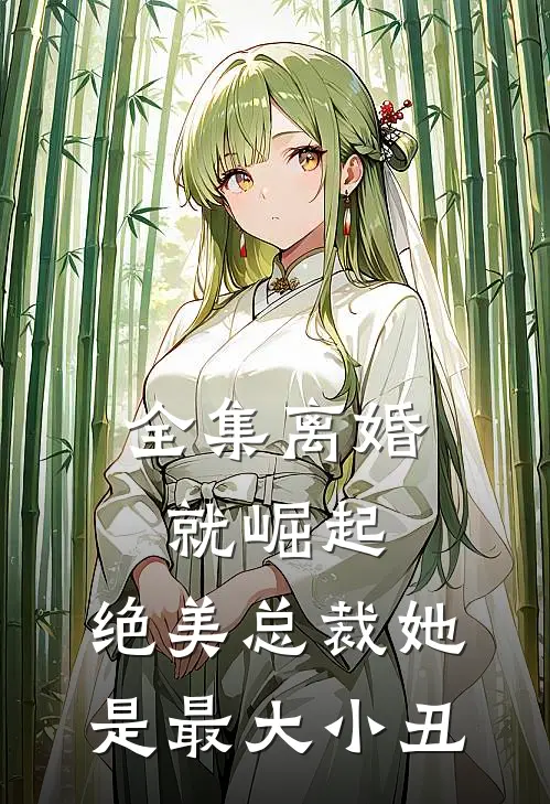 全集离婚就崛起，绝美总裁她是最大小丑