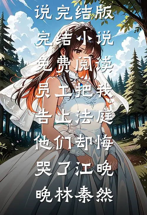 日落黄昏再无故人完结