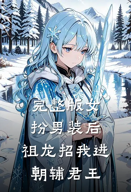 完整版女扮男装后，祖龙招我进朝辅君王