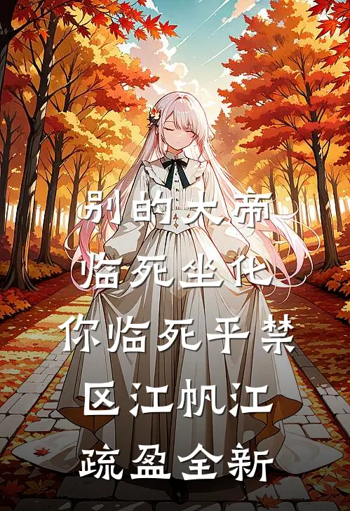 洪荒：我的混沌珠是积分换的前言+后续