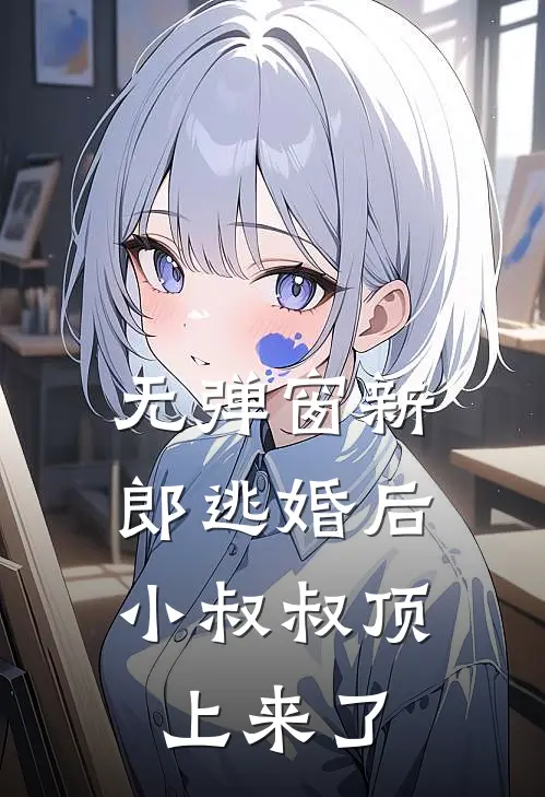 无弹窗新郎逃婚后，小叔叔顶上来了
