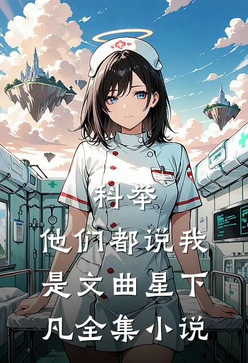 科举，他们都说我是文曲星下凡全集小说