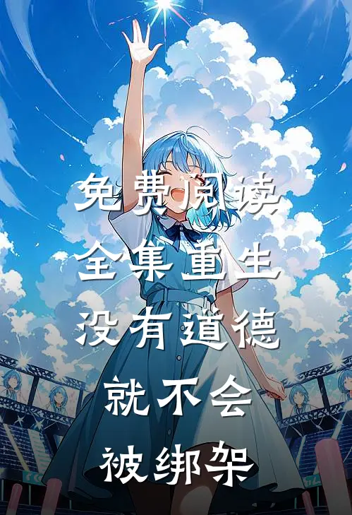 免费阅读全集重生没有道德,就不会被绑架