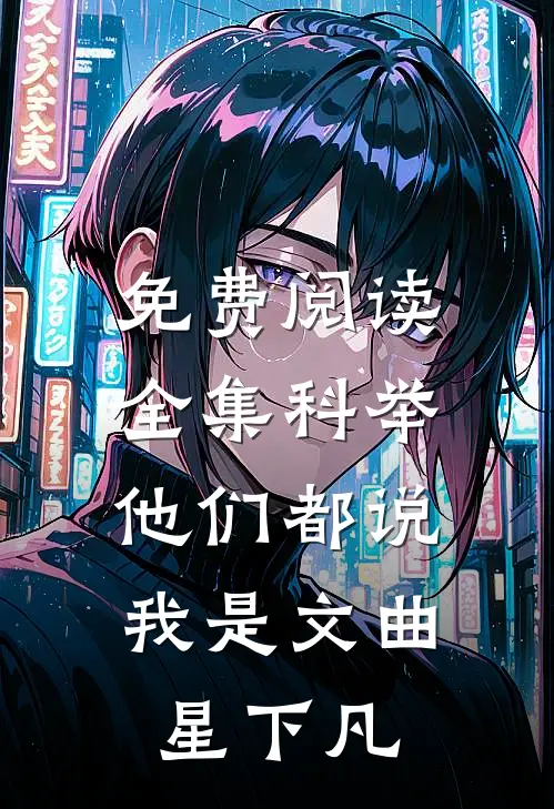 免费阅读全集科举，他们都说我是文曲星下凡