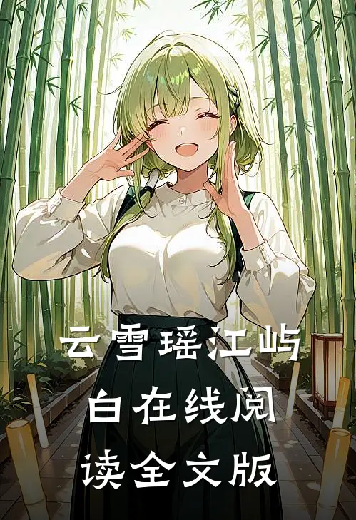 云雪瑶江屿白在线阅读全文版