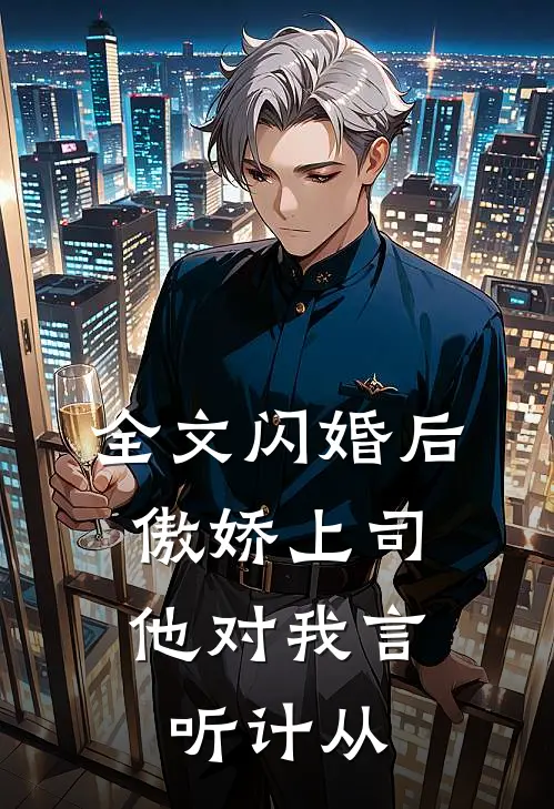 全文闪婚后，傲娇上司他对我言听计从