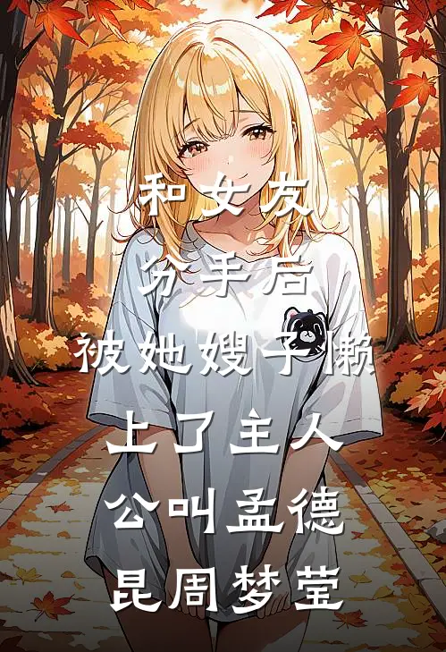 你说分手，我不同意林慕哲方恬小说结局