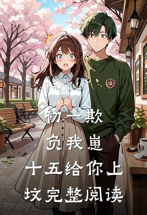 初一欺负我崽，十五给你上坟完整阅读