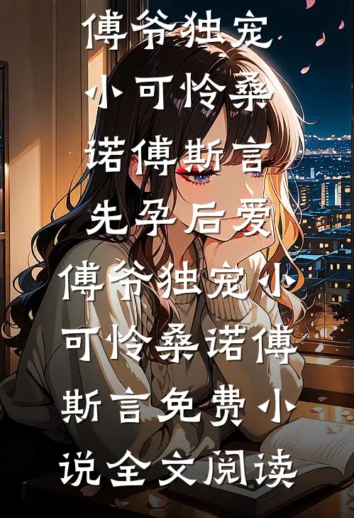 试房丫鬟孕肚一显，满京权贵跪舔精品推荐