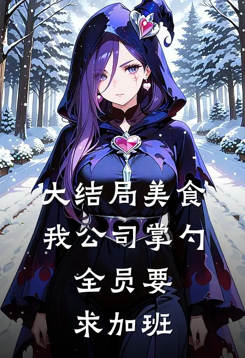 大结局美食：我公司掌勺，全员要求加班