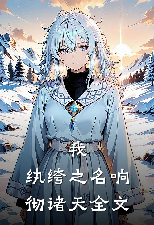 我，纨绔之名响彻诸天全文