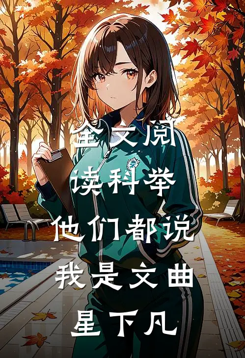 全文阅读科举，他们都说我是文曲星下凡