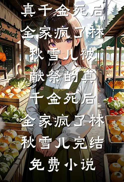 老公为白月光的狗害死女儿后，他悔疯了