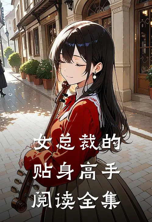 女总裁的贴身高手阅读全集