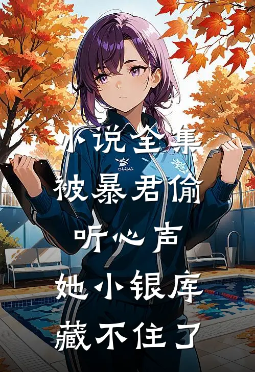 小说全集被暴君偷听心声，她小银库藏不住了