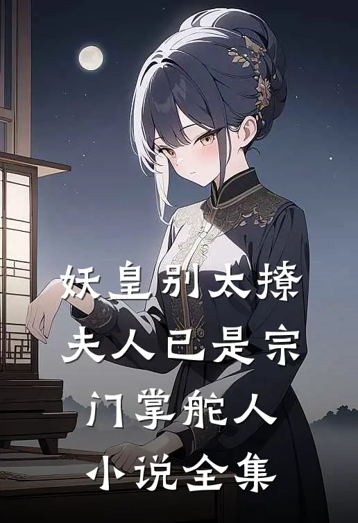 妖皇别太撩，夫人已是宗门掌舵人小说全集