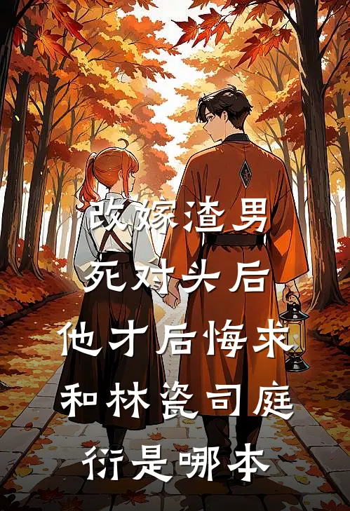 军婚闪离：前夫为寡嫂弃我，五年后归来，我已带娃另嫁知乎
