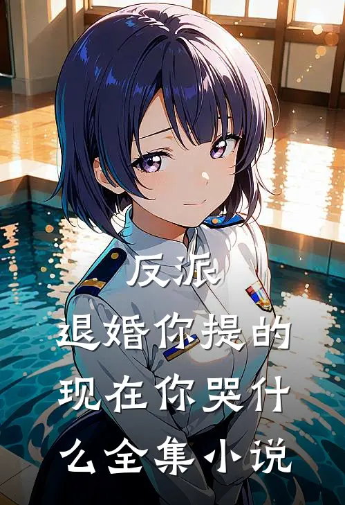 反派：退婚你提的，现在你哭什么全集小说