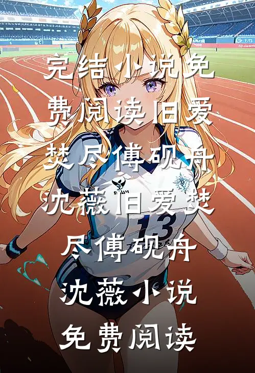 假千金搞雌竞，可我拆迁款十个亿最新章节列表
