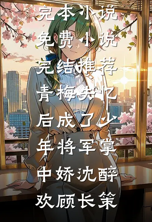 妻子用我的钱养别人的老公