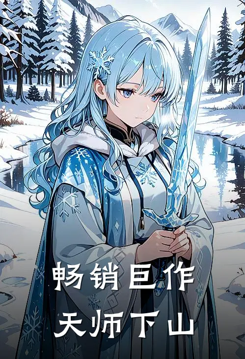 畅销巨作天师下山