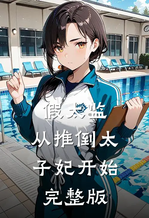 假太监：从推倒太子妃开始完整版