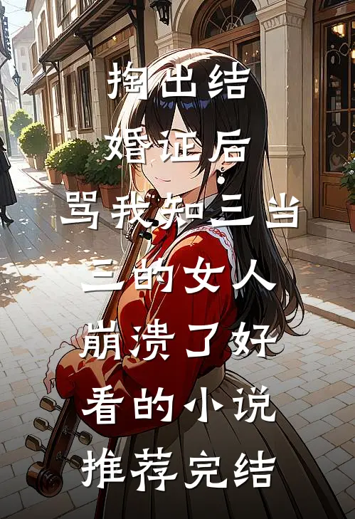 十年灯熄林希季清无删减+无广告