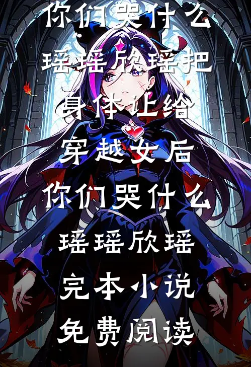 此后风不寄相思在线阅读全本阅读