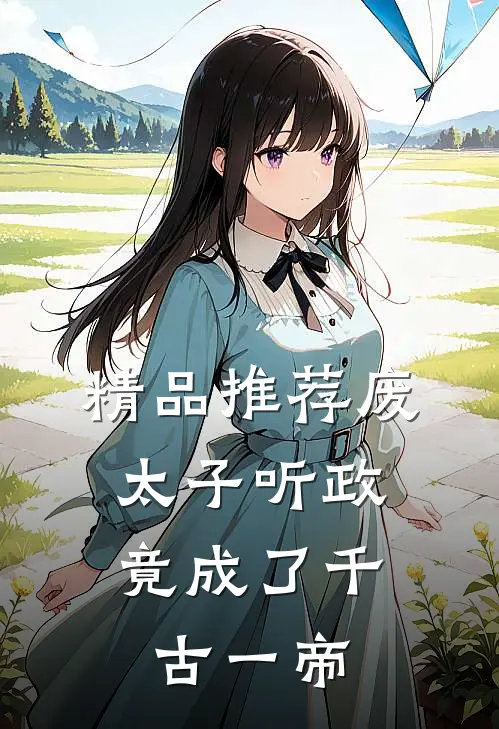 精品推荐废太子听政，竟成了千古一帝