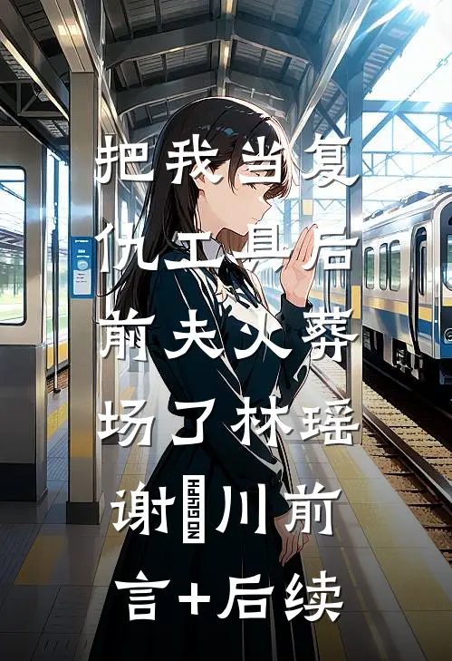 重生回来，我笑看男友和竹马参加旗袍展精品篇