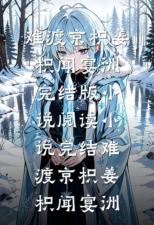 真千金她断亲修道知乎
