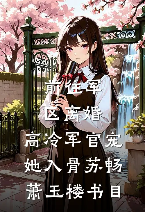 军婚甜蜜蜜，嫁个糙汉被宠翻免费阅读