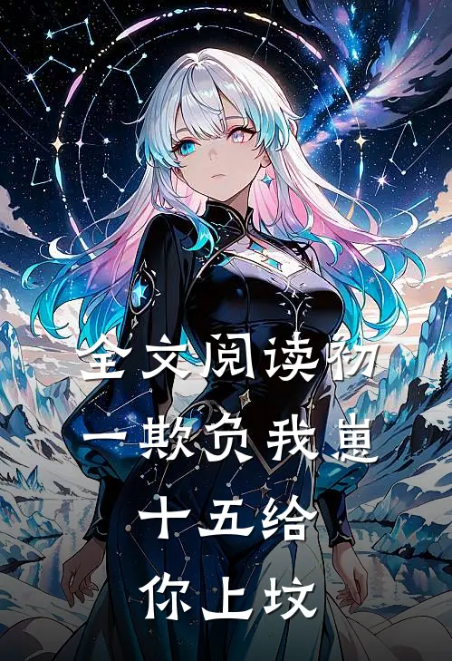 全文阅读初一欺负我崽，十五给你上坟