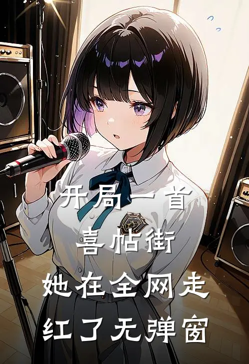 开局一首喜帖街，她在全网走红了无弹窗