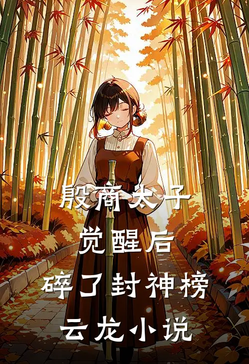 殷商太子觉醒后,碎了封神榜云龙小说