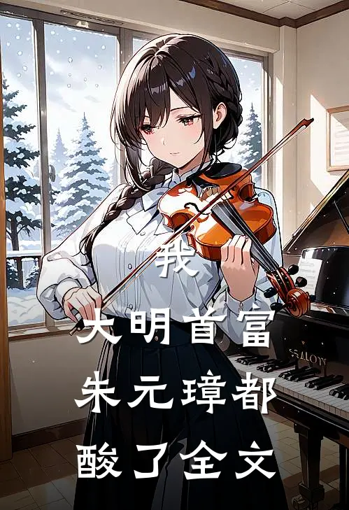 我，大明首富，朱元璋都酸了全文