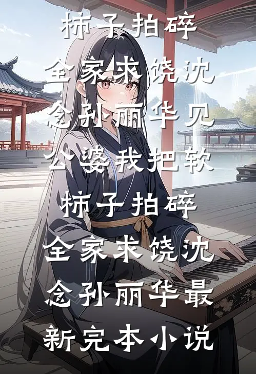 偏向荒原觅晚春