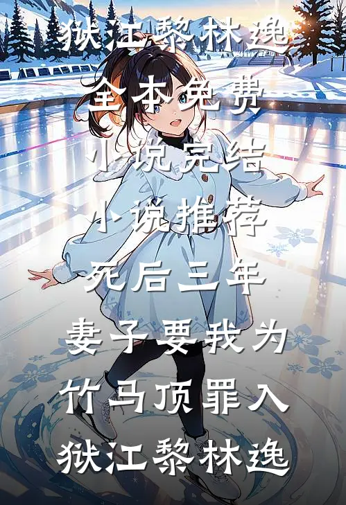 东宫为婢后，成了太子心尖宠小说全文免费