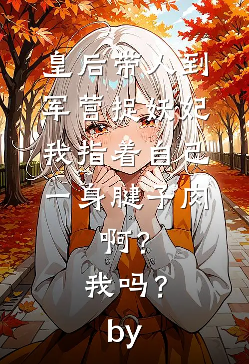迟来的家人by
